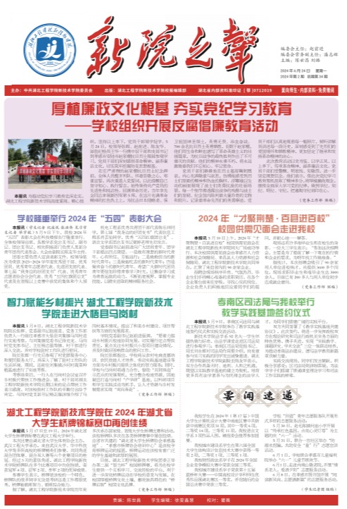 校报新院之声第三十四期